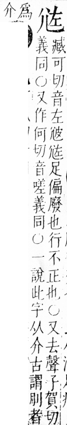 字彙 卷四．尢部．頁20．右