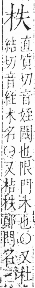 字彙 卷六．木部．頁28．右