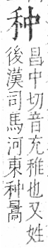 字彙 卷八．禾部．頁92．左