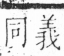 字彙 卷三．口部．頁6．右