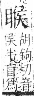 字彙 