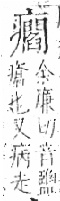 字彙 卷八．疒部．頁42．左