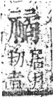 字彙 