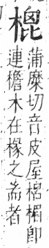 字彙 卷六．木部．頁48．左