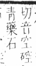 字彙 卷八．石部．頁75．左