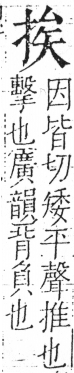 字彙 卷五．手部．頁44．左