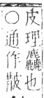 字彙 卷六．木部．頁56．左