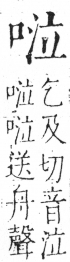 字彙 卷三．口部．頁18．右