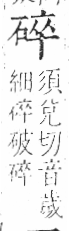 字彙 卷八．石部．頁76．右