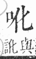 字彙 