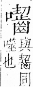 字彙 卷三．口部．頁33．右