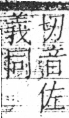 字彙 卷二．人部．頁34．右