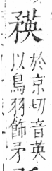 字彙 卷八．矛部．頁69．右