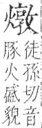 字彙 卷七．火部．頁59．左