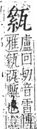 字彙 卷八．瓦部．頁19．左