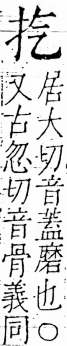 字彙 卷五．手部．頁36．右