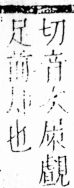 字彙 卷四．尸部．頁23．左