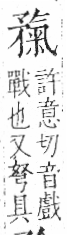 字彙 卷八．矛部．頁69．右