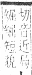 字彙 卷八．矢部．頁70．左