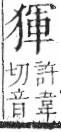 字彙 