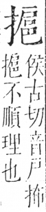 字彙 卷五．手部．頁56．右