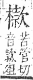 字彙 