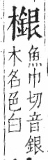 字彙 卷六．木部．頁58．左