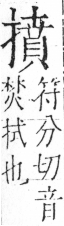 字彙 卷五．手部．頁58．左