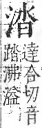 字彙 卷七．水部．頁18．右