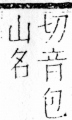 字彙 卷四．山部．頁28．左