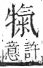 字彙 