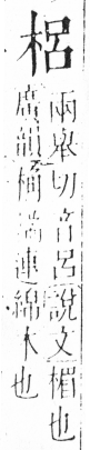 字彙 卷六．木部．頁36．右