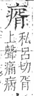 字彙 卷八．疒部．頁37．左