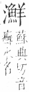 字彙 卷七．水部．頁45．右