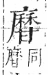 字彙 卷八．甘部．頁21．左