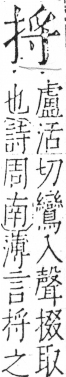 字彙 卷五．手部．頁46．右