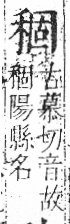 字彙 卷八．禾部．頁96．左