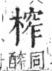 字彙 卷六．木部．頁47．左