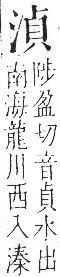 字彙 卷七．水部．頁25．右