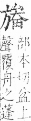 字彙 卷五．方部．頁83．右