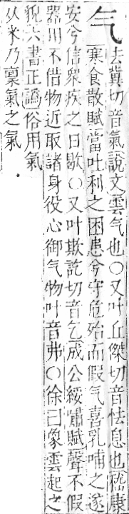 字彙 卷六．气部．頁85．左