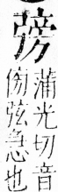 字彙 卷四．弓部．頁73．右