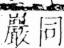 字彙 卷四．山部．頁29．右