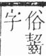 字彙 卷三．口部．頁14．右