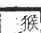 字彙 卷七．犬部．頁81．右