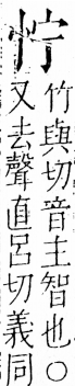 字彙 卷五．心部．頁6．左