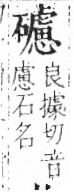 字彙 卷八．石部．頁81．左