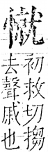 字彙 卷五．心部．頁25．右