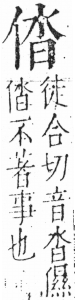 字彙 卷二．人部．頁30．左