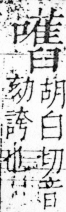 字彙 卷三．口部．頁32．右